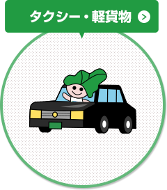 タクシー・軽貨物