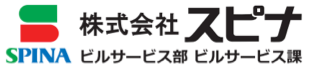 株式会社スピナ ビルサービス部 ビルサービス課