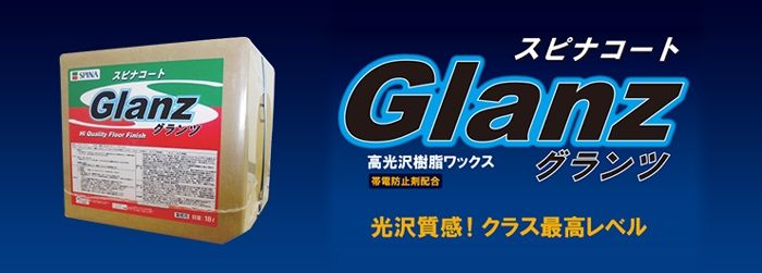 スピナコート Glanz