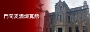 門司麦酒煉瓦館