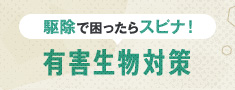 駆除で困ったらスピナ！有害生物対策