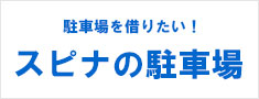 駐車場を借りたい！スピナの駐車場