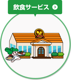 飲食サービス