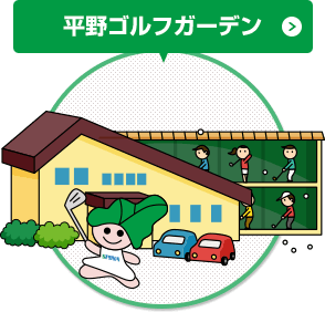 平野ゴルフガーデン